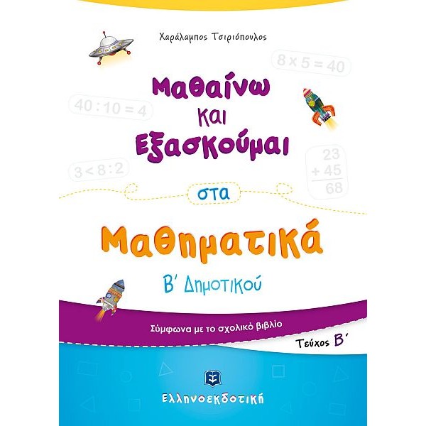 Μαθαίνω και Εξασκούμαι στα Μαθηματικά Β' Δημοτικού (Β' τεύχος)