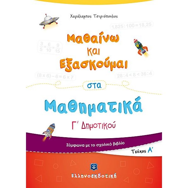 Μαθαίνω και Εξασκούμαι στα Μαθηματικά Γ' Δημοτικού (Α' τεύχος)