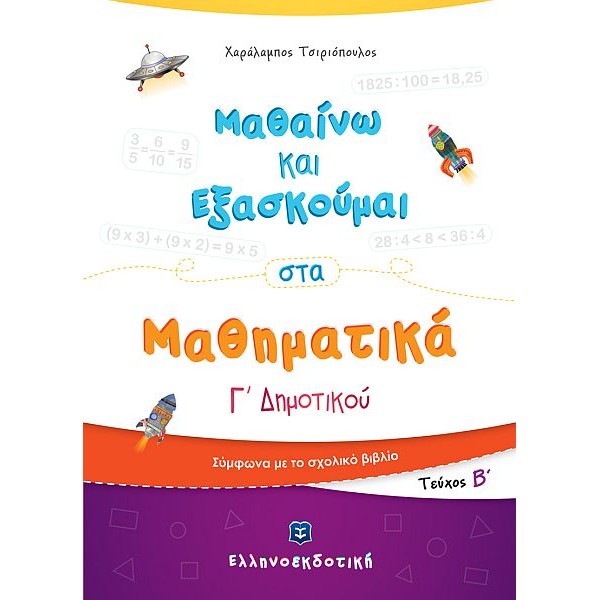 Μαθαίνω και Εξασκούμαι στα Μαθηματικά Γ' Δημοτικού (Β' τεύχος)