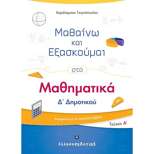 Μαθαίνω και Εξασκούμαι στα Μαθηματικά Δ' Δημοτικού (Α' τεύχος)