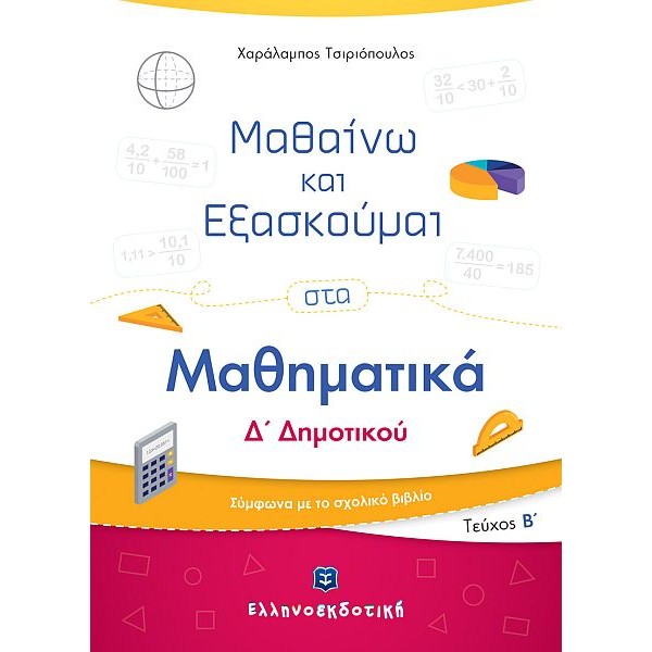 Μαθαίνω και Εξασκούμαι στα Μαθηματικά Δ' Δημοτικού (Β' τεύχος)
