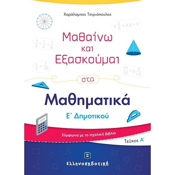 Μαθαίνω και Εξασκούμαι στα Μαθηματικά Ε' Δημοτικού (Α' τεύχος)
