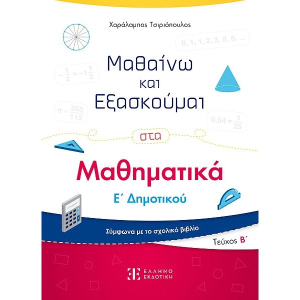 Μαθαίνω και Εξασκούμαι στα Μαθηματικά Ε' Δημοτικού (Β' τεύχος)