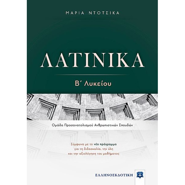 Λατινικά Β' Λυκείου