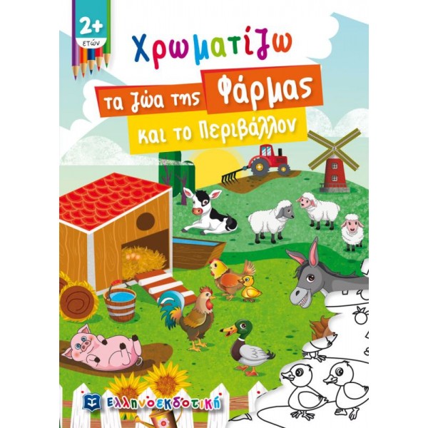 Χρωματίζω τα ζώα της φάρμας και το περιβάλλον