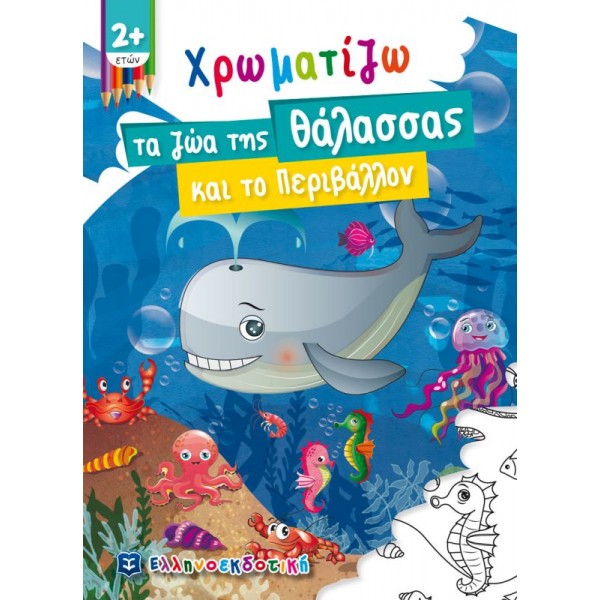 Χρωματίζω τα ζώα της θάλασσας και το περιβάλλον