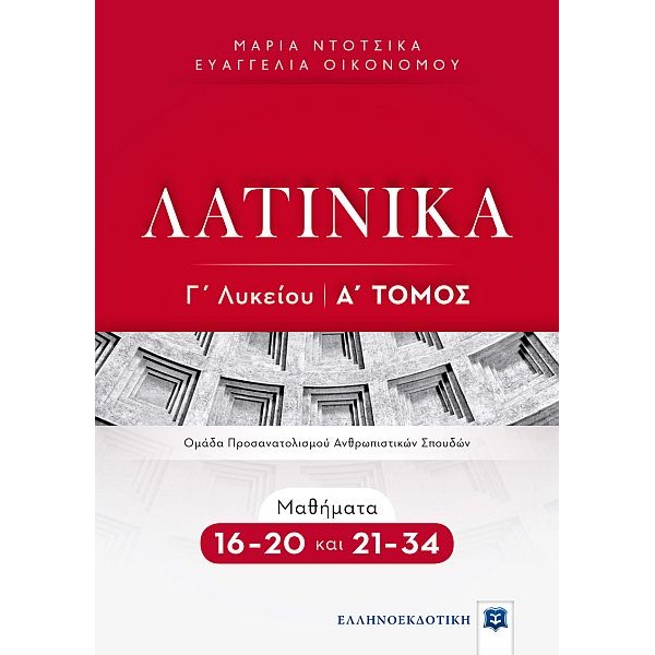 Λατινικά Γ' Λυκείου, Α' Τόμος