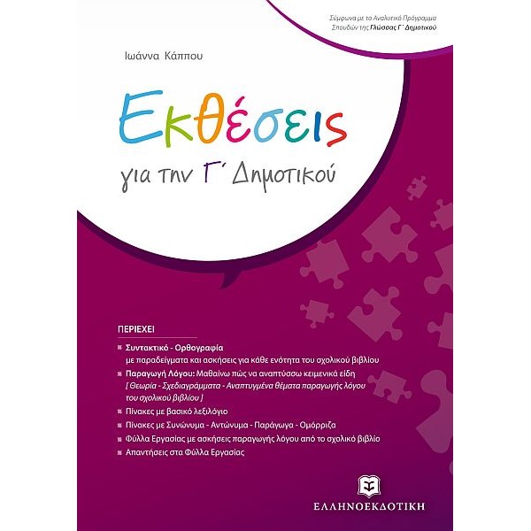 Εκθέσεις για την Γ' Δημοτικού