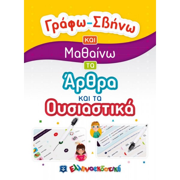 Γράφω - Σβήνω και μαθαίνω τα άρθρα και τα ουσιαστικά