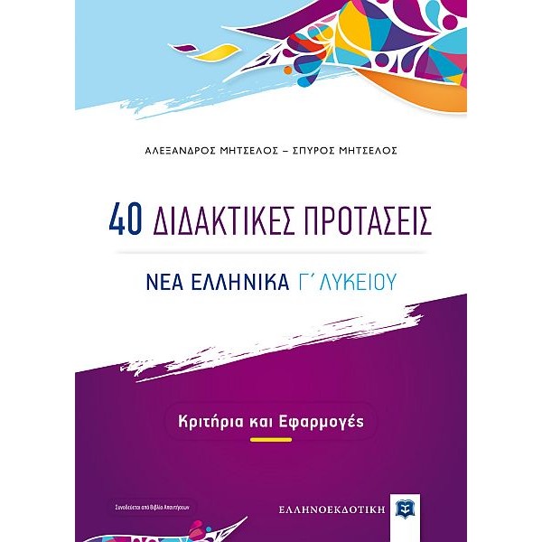 Νέα Ελληνικά Γ' Λυκείου, 40 Διδακτικές Προτάσεις