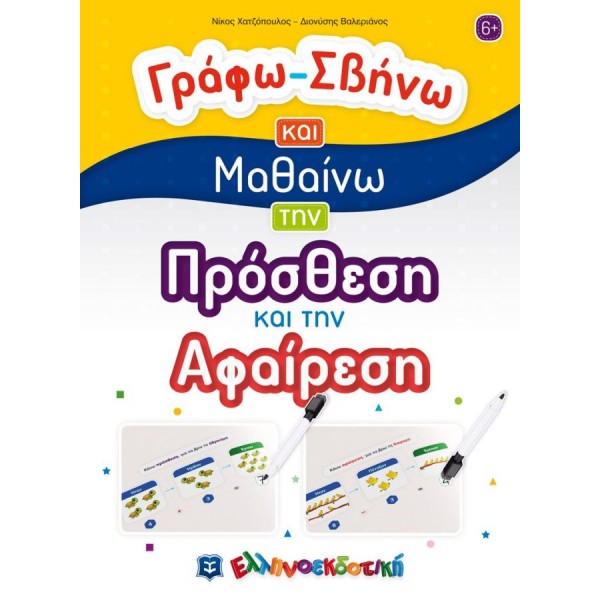 Γράφω - Σβήνω και μαθαίνω την πρόσθεση και την αφαίρεση