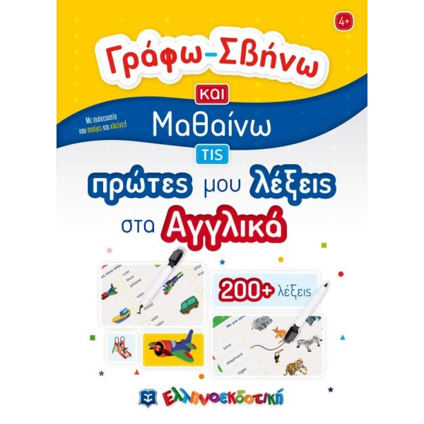 Γράφω - Σβήνω και μαθαίνω τις πρώτες μου λέξεις στα Αγγλικά