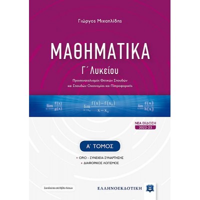 Μαθηματικά Γ' Λυκείου. Ομάδα Προσανατολισμού Θετικών Σπουδών και Σπουδών Οικονομίας και Πληροφορικής, Α' τόμος