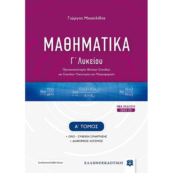 Μαθηματικά Γ' Λυκείου. Ομάδα Προσανατολισμού Θετικών Σπουδών και Σπουδών Οικονομίας και Πληροφορικής, Α' τόμος