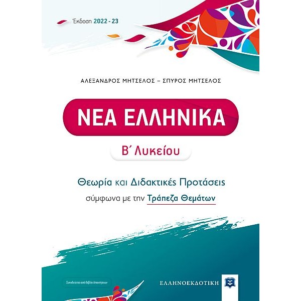 Νέα Ελληνικά Β' Λυκείου: Θεωρία και Διδακτικές Προτάσεις
