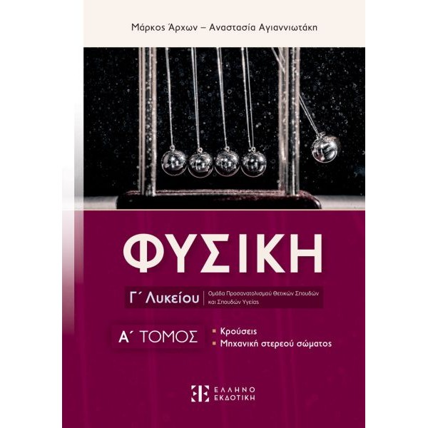 Φυσική Γ' Λυκείου Προσανατολισμού Θετικών Σπουδών: Α' Τόμος