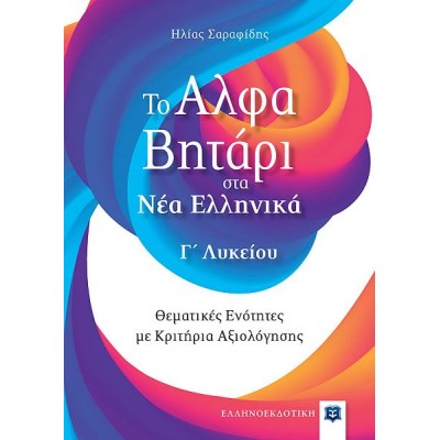 Το Αλφαβητάρι στα Νέα Ελληνικά Γ' Λυκείου