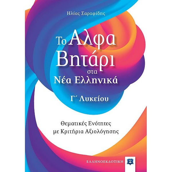 Το Αλφαβητάρι στα Νέα Ελληνικά Γ' Λυκείου