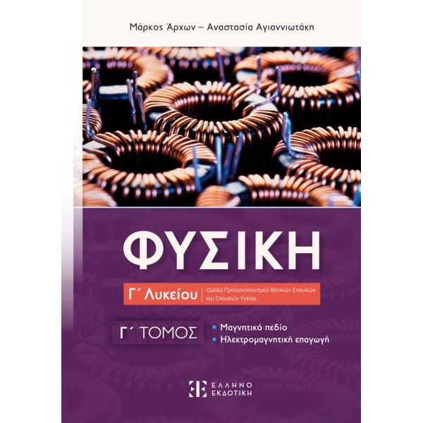 Φυσική Γ' Λυκείου Προσανατολισμού Θετικών Σπουδών: Γ' Τόμος