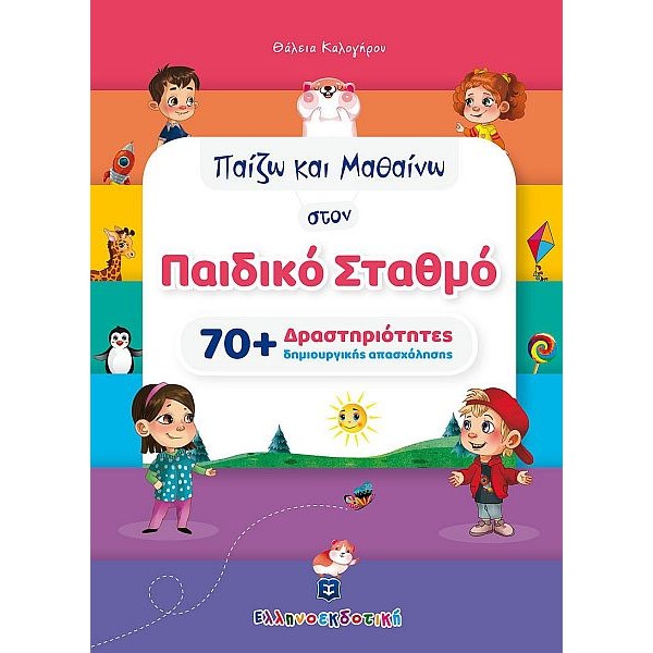Παίζω και Μαθαίνω στον Παιδικό Σταθμό: 70+ Δραστηριότητες δημιουργικής απασχόλησης