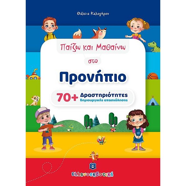 Παίζω και Μαθαίνω στο Προνήπιο: 70+ Δραστηριότητες δημιουργικής απασχόλησης