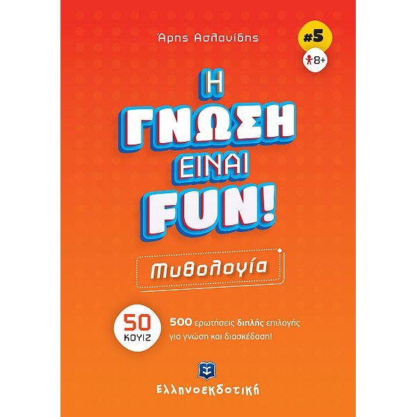Η γνώση είναι Fun 5: Μυθολογία - 50 κουίζ - 500 ερωτήσεις διπλής επιλογής για γνώση και διασκέδαση!