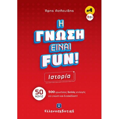 Η γνώση είναι Fun 4: Ιστορία - 50 κουίζ - 500 ερωτήσεις διπλής επιλογής για γνώση και διασκέδαση!