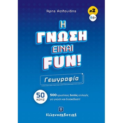 Η γνώση είναι Fun 2: Γεωγραφία - 50 κουίζ - 500 ερωτήσεις διπλής επιλογής για γνώση και διασκέδαση!