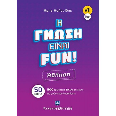 Η γνώση είναι Fun 1: Άθληση - 50 κουίζ - 500 ερωτήσεις διπλής επιλογής για γνώση και διασκέδαση!