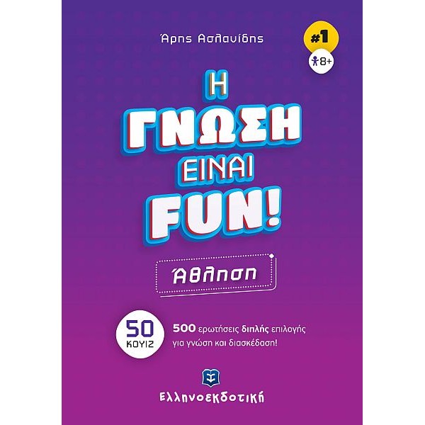Η γνώση είναι Fun 1: Άθληση - 50 κουίζ - 500 ερωτήσεις διπλής επιλογής για γνώση και διασκέδαση!