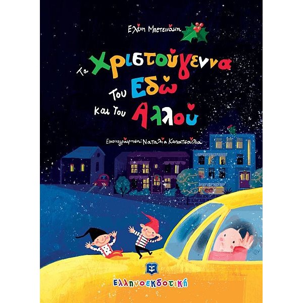 Τα Χριστούγεννα του Εδώ και του Αλλού