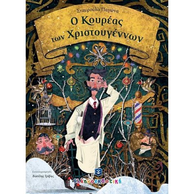 Ο κουρέας των Χριστουγέννων