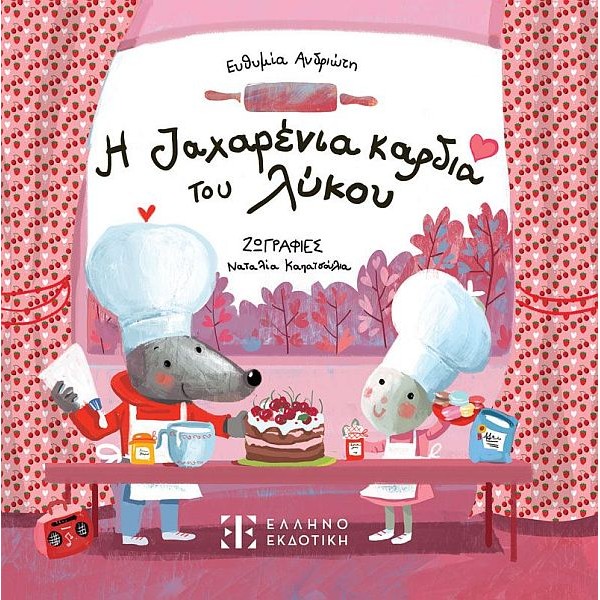 Η ζαχαρένια καρδιά του λύκου