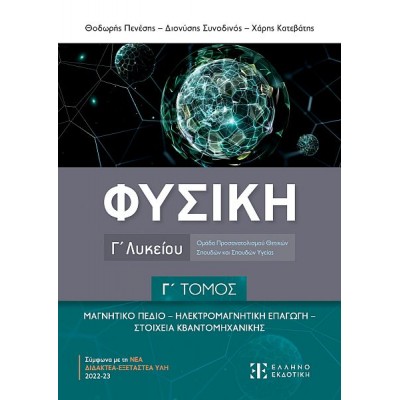 Φυσική Γ' Λυκείου. Ομάδα Προσανατολισμού Θετικών Σπουδών και Σπουδών Υγείας, Γ' τόμος