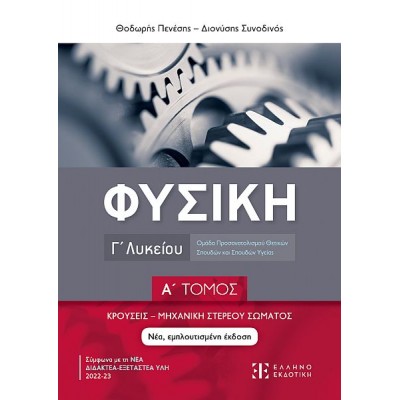 Φυσική Γ' Λυκείου. Ομάδα Προσανατολισμού Θετικών Σπουδών και Σπουδών Υγείας, Α' τόμος