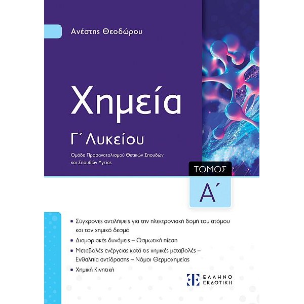 Χημεία Γ' Λυκείου. Ομάδα Προσανατολισμού Θετικών Σπουδών και Σπουδών Υγείας, Α' τόμος