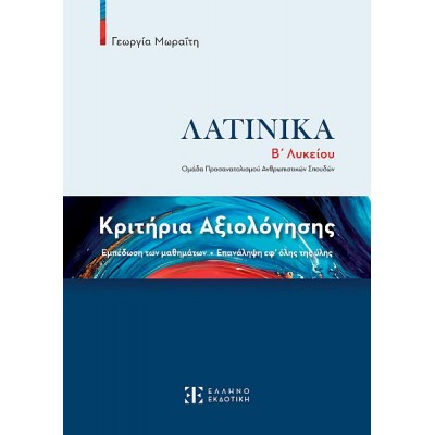 Λατινικά Β' Λυκείου. Κριτήρια Αξιολόγησης