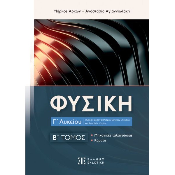 Φυσική Γ' Λυκείου Προσανατολισμού Θετικών Σπουδών: Β' Τόμος