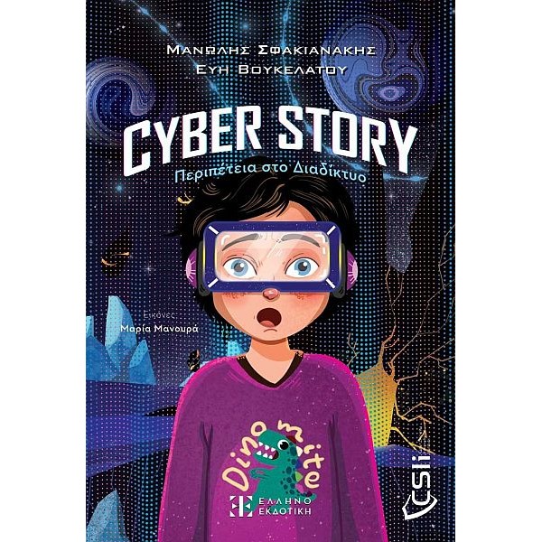 Cyber story: Περιπέτεια στο διαδίκτυο