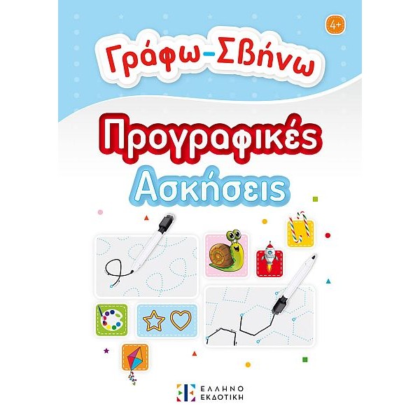 Γράφω - Σβήνω. Προγραφικές Ασκήσεις