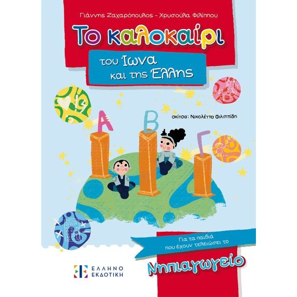 Το καλοκαίρι του Ίωνα και της Έλλης. Για τα παιδιά που έχουν τελειώσει το Νηπιαγωγείο