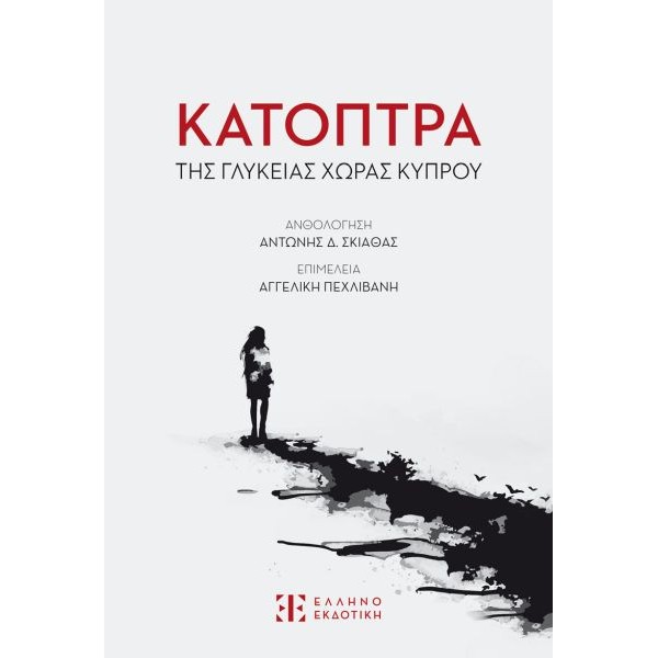 Κάτοπτρα της γλυκείας χώρας Κύπρου Κάτοπτρα της γλυκείας χώρας Κύπρου