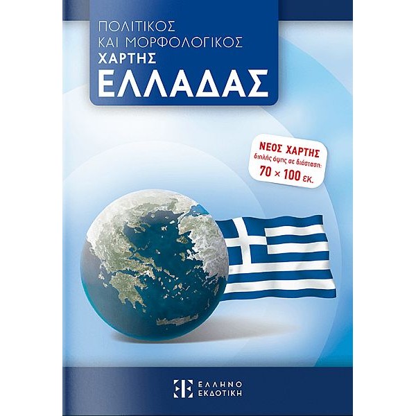 Πολιτικός και μορφολογικός χάρτης Ελλάδας