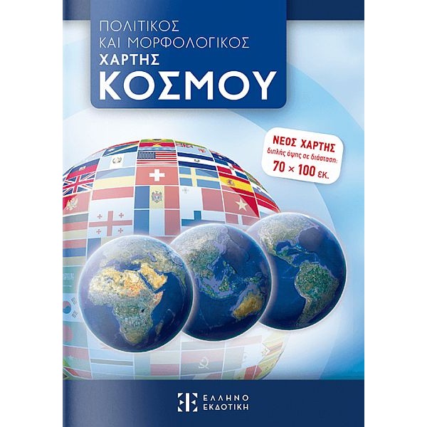 Πολιτικός και μορφολογικός χάρτης κόσμου