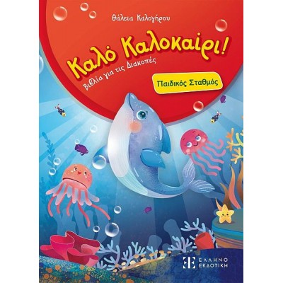Καλό Καλοκαίρι.Παιδικός σταθμός