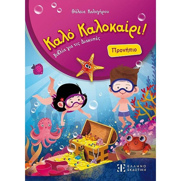 Καλό Καλοκαίρι. Προνήπιο