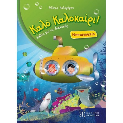 Καλό Καλοκαίρι. Νηπιαγωγείο