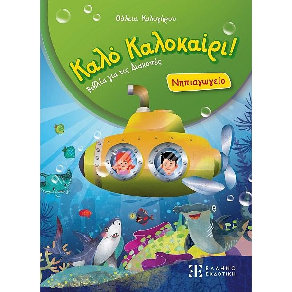 Καλό Καλοκαίρι. Νηπιαγωγείο