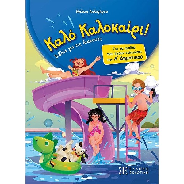 Καλό Καλοκαίρι. Για τα παιδιά που έχουν τελειώσει την Α' Δημοτικού