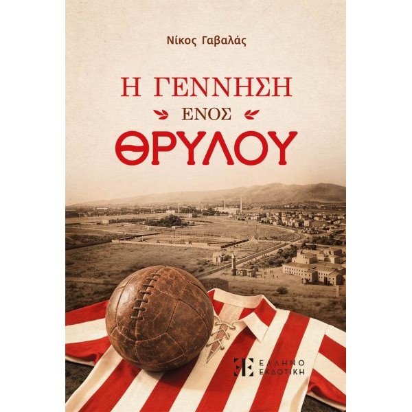 Η Γέννηση ενός Θρύλου